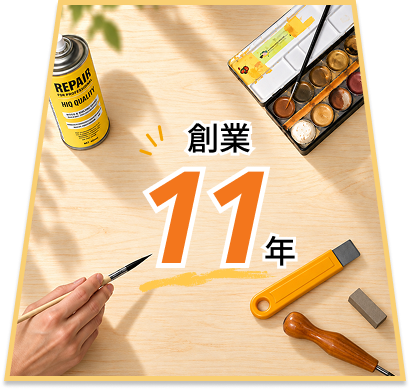 補修道具と創業11年を表すイラスト