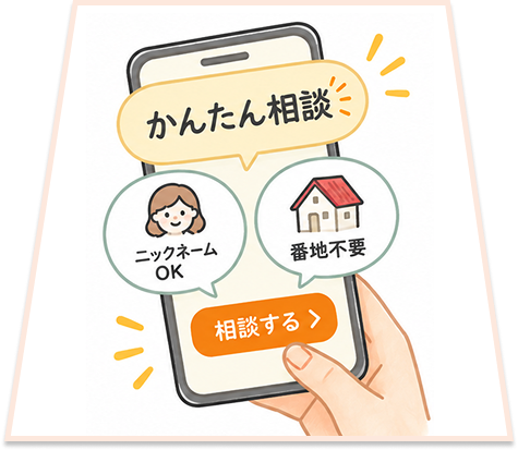 ニックネームと番地不要で相談できるイラスト